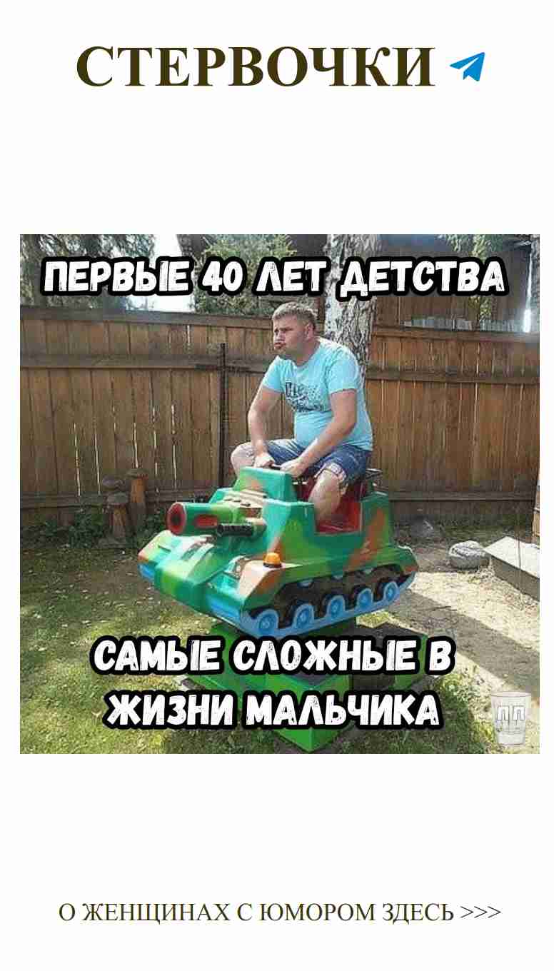 Мужчина на игрушечном танке: как любить с юмором