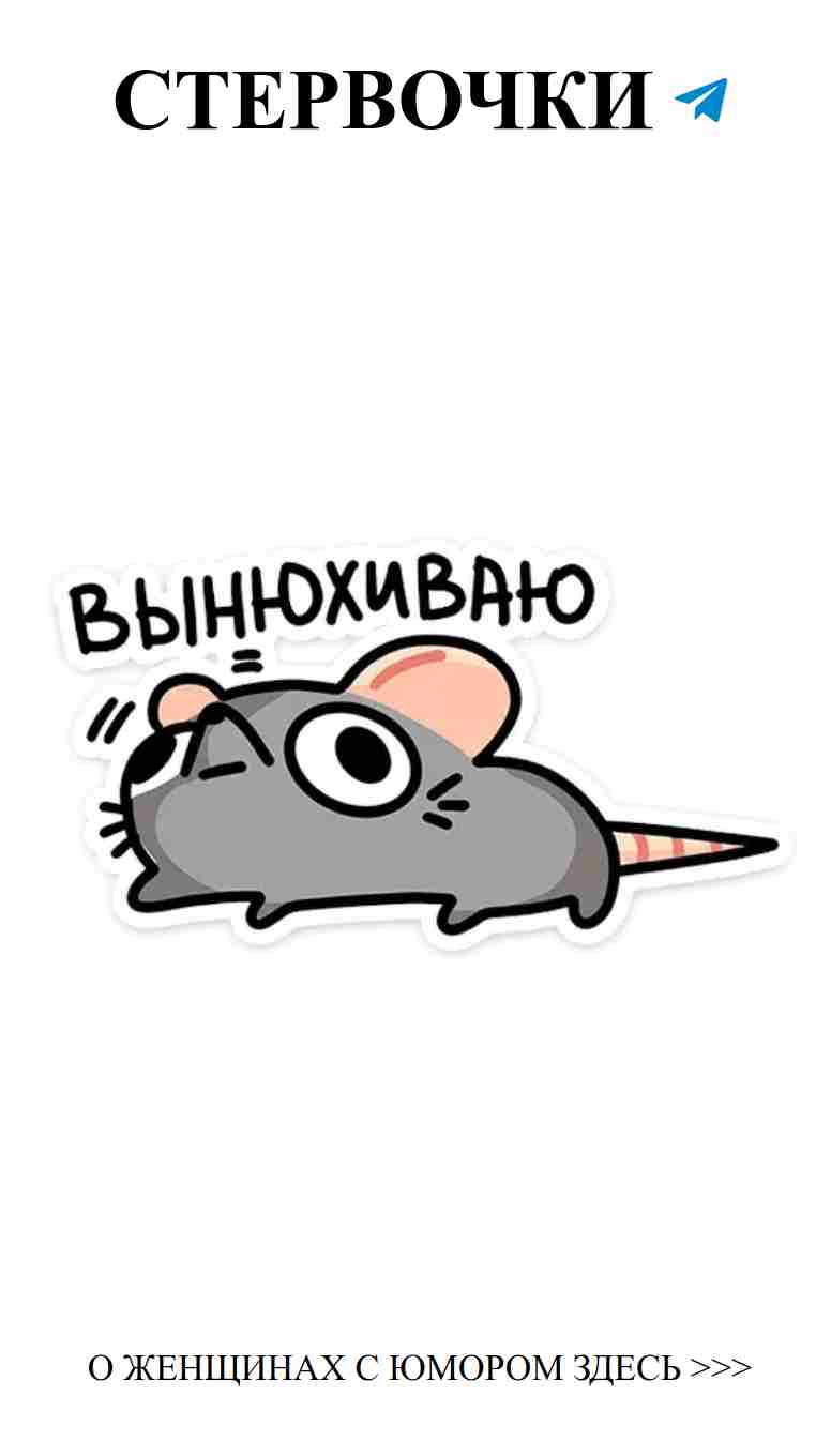 Когда любовь кусает, а ты улыбаешься с крысой за спиной