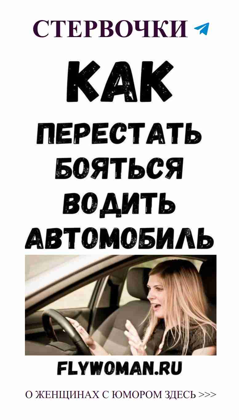 Когда женщина за рулем, любовь всегда рядом