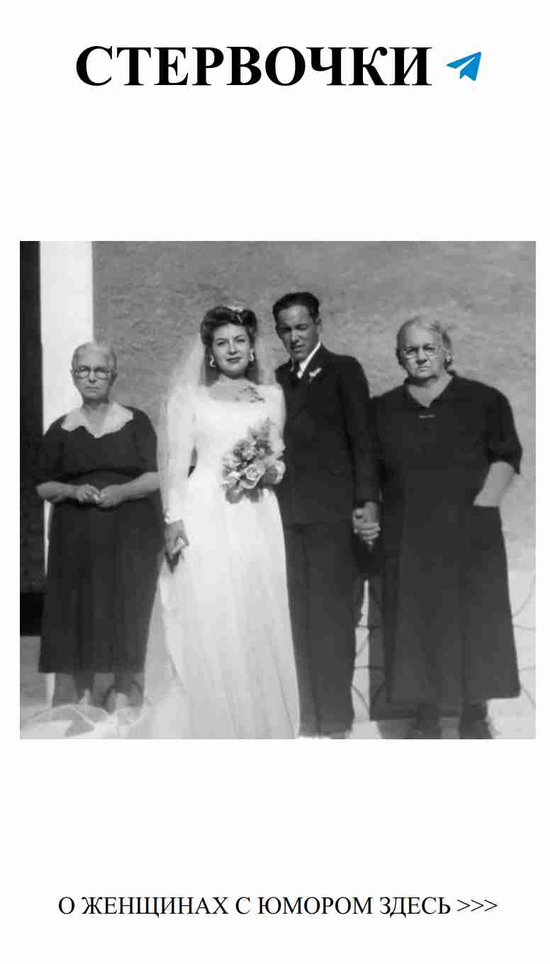 Старые свадебные воспоминания, которые вызывают улыбку