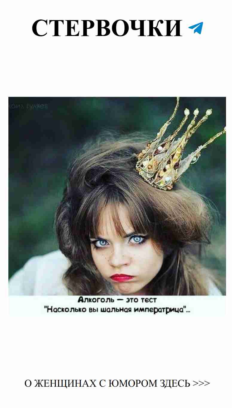 Корона на голове, любовь в сердце: смех о женщинах