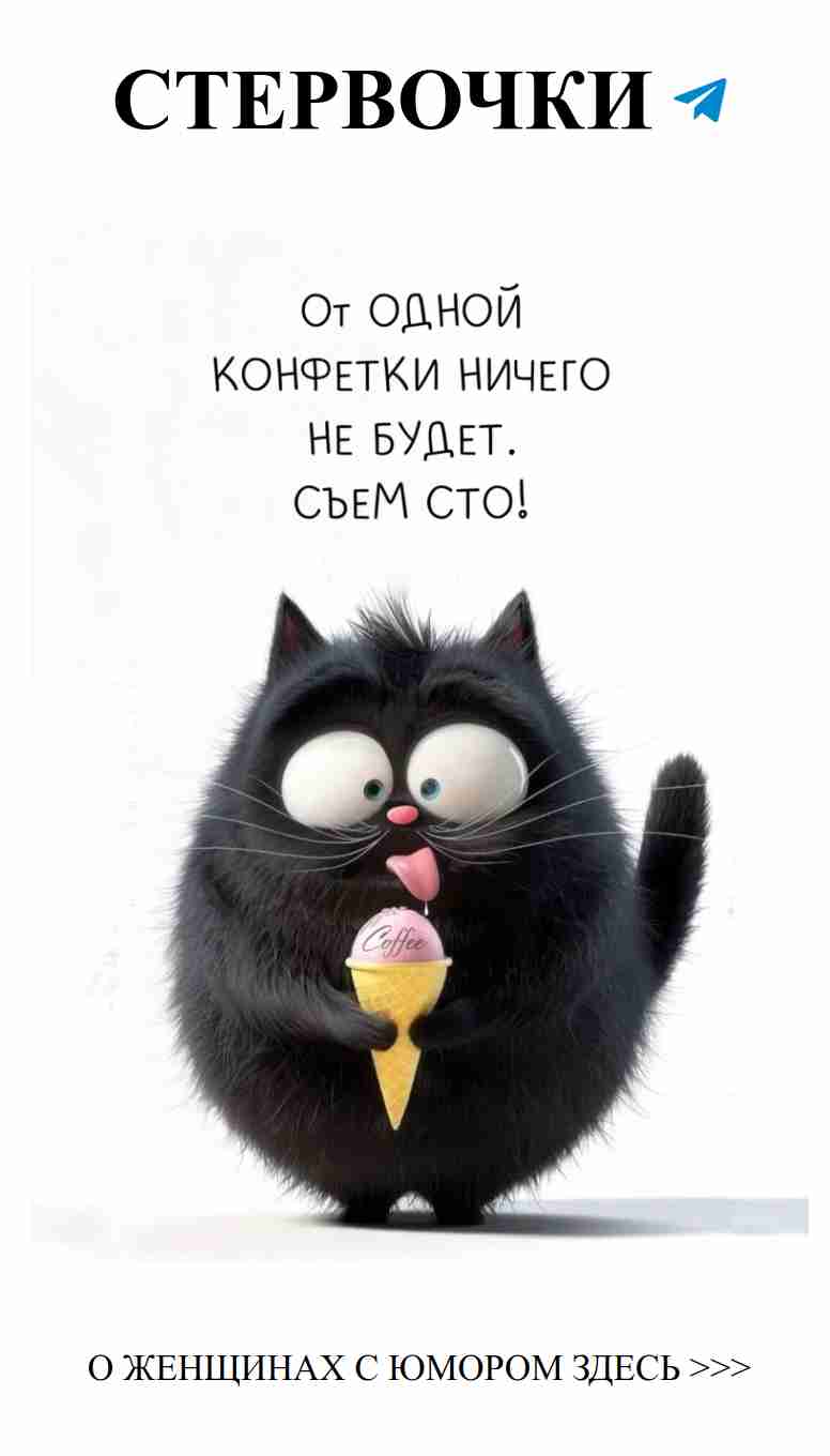 Когда кошка любит мороженое, а ты ее любимая!