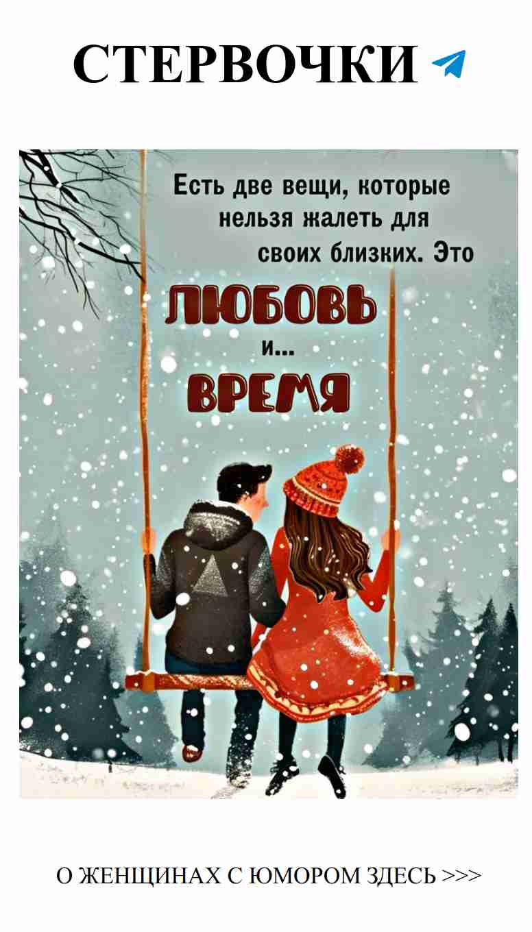 Когда зима, а в сердце весна любви