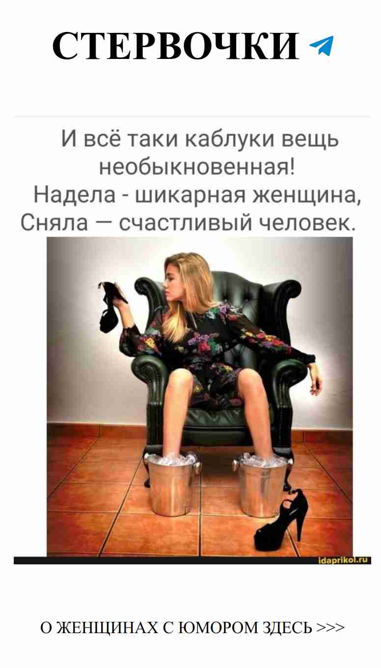 Когда высокая обувь делает тебя еще выше любви