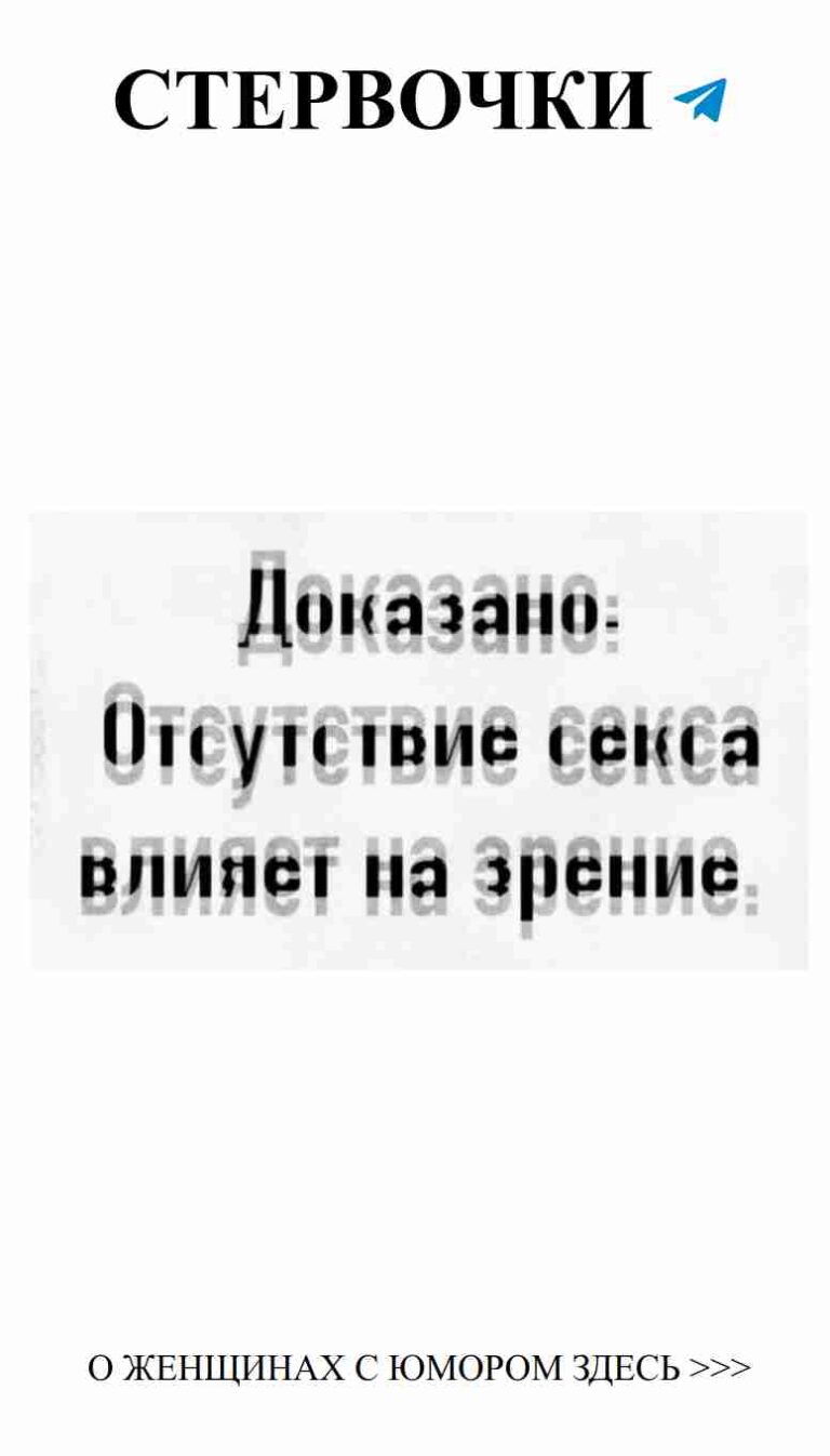 Любовь и смех: самые смешные шутки о женщинах