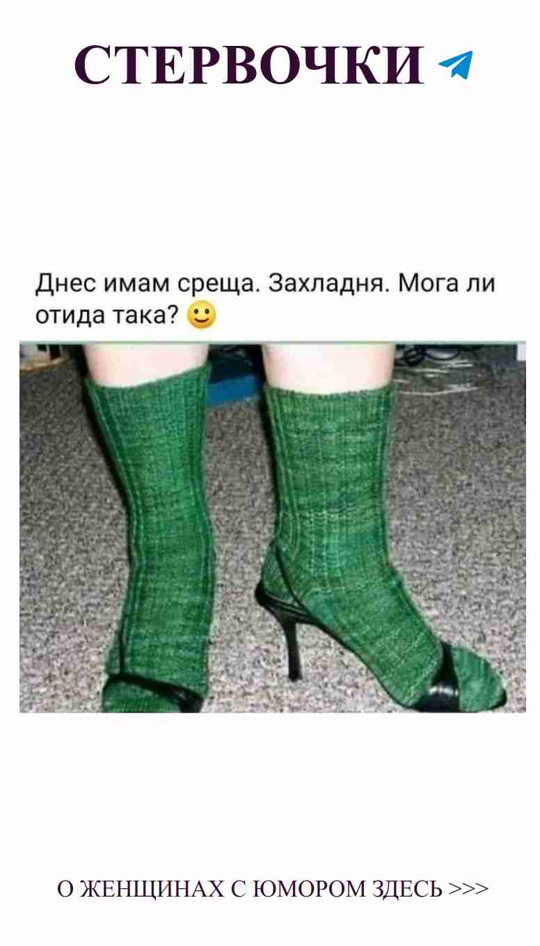 Любовные носки: смех, стиль и женский шарм