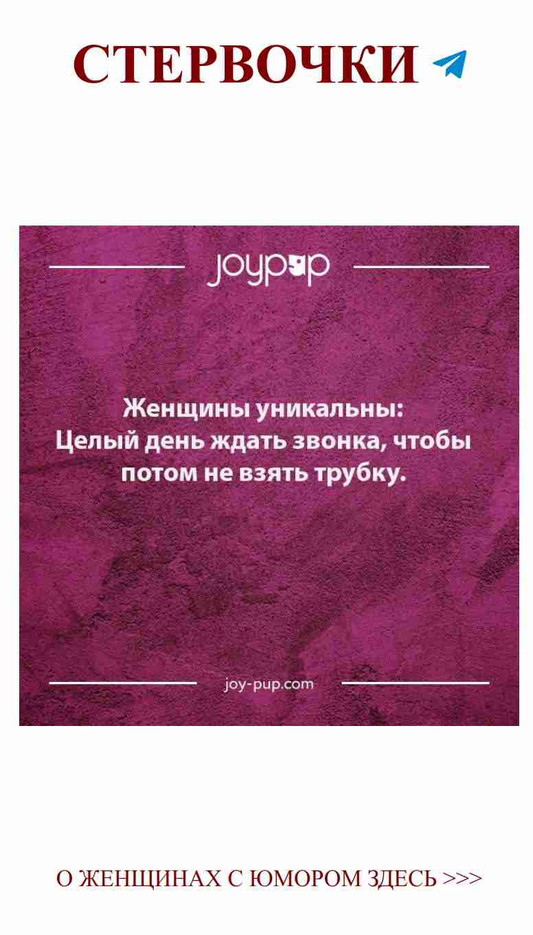 Стенка радости для женских шуток о любви
