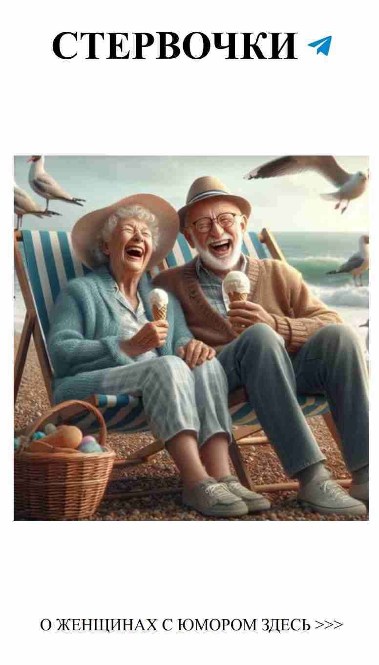 Любовь в золоте лет: старость с юмором и морем