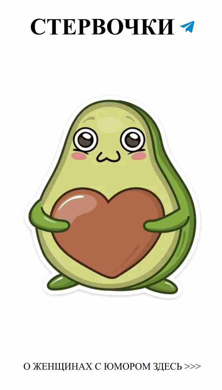Авокадо влюблено и смеётся, любовь в каждом танце